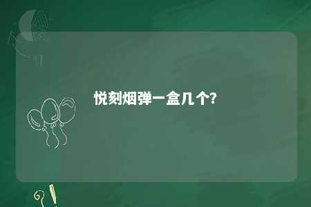 悦刻烟弹一盒几个
？ 